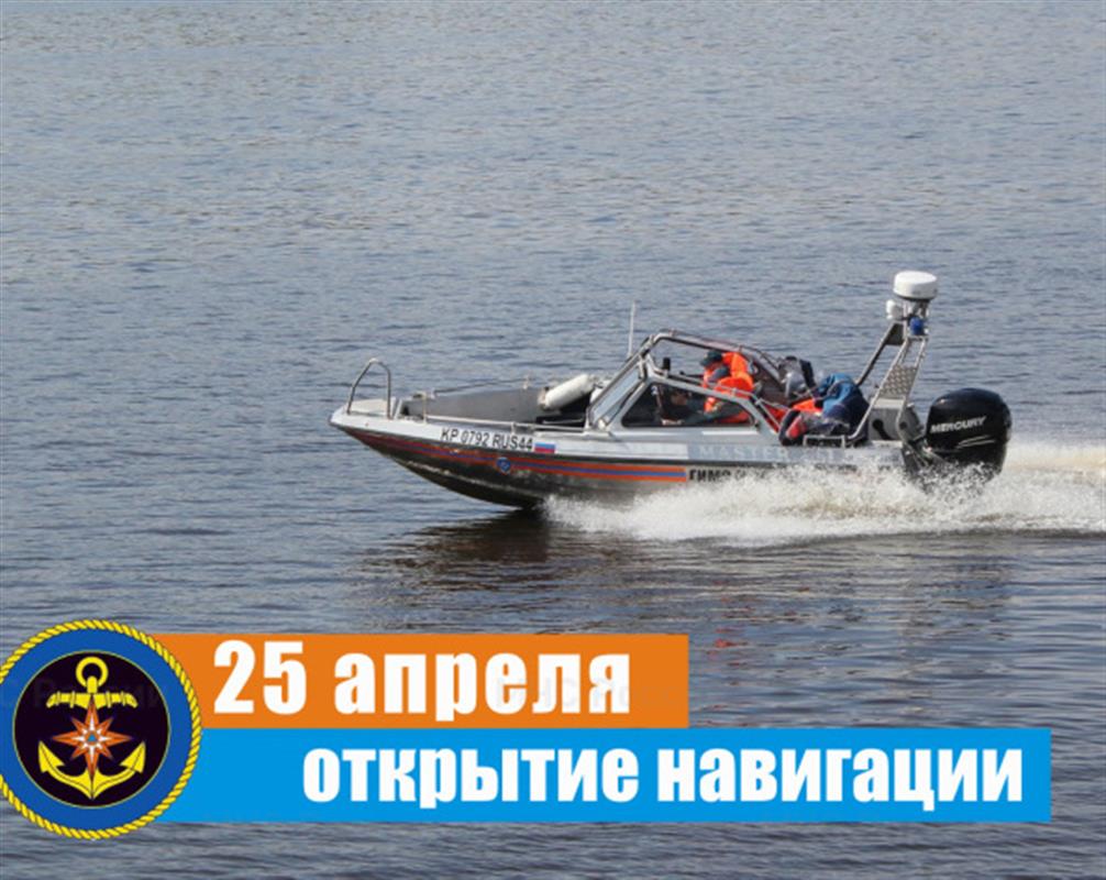 В Костромской области открывается сезон навигации для маломерных судов

