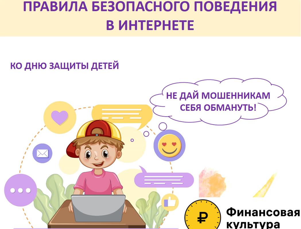 В День защиты детей юным костромичам напоминают правила финансовой безопасности
