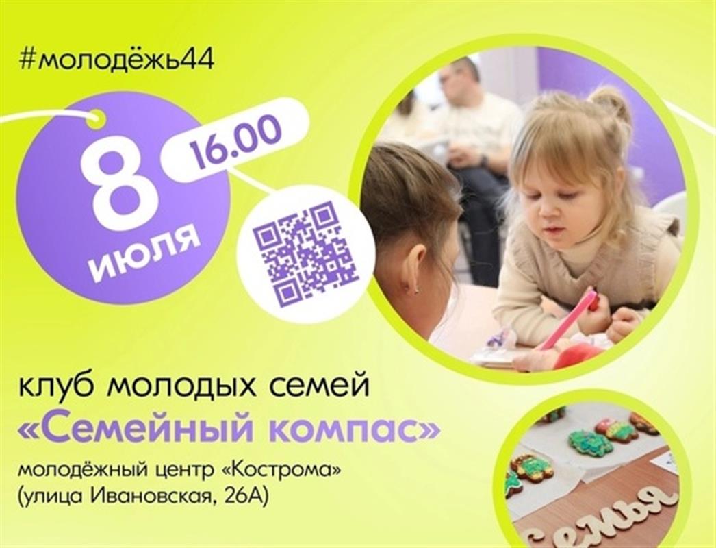 В молодёжном центре «Кострома» сегодня пройдёт семейный праздник