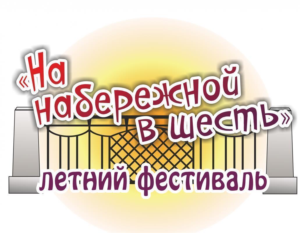 В Костроме пройдёт последний концерт летнего фестиваля «На набережной в шесть»