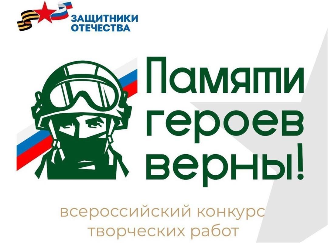 «Памяти героев верны!»: продолжается приём творческих работ на всероссийский конкурс 