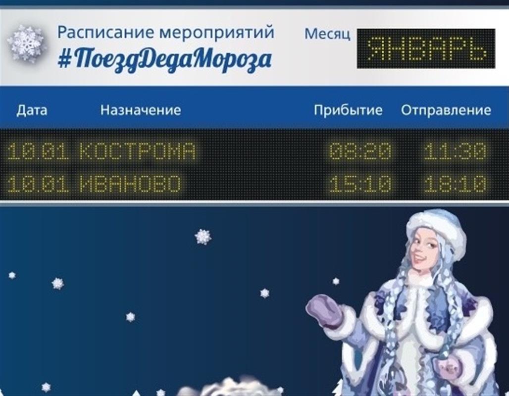 Новогодний «Поезд Деда Мороза» прибудет в Кострому 10 января