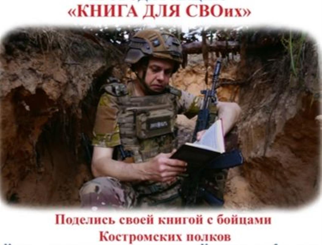 Костромичи поделятся любимыми книгами с бойцами СВО