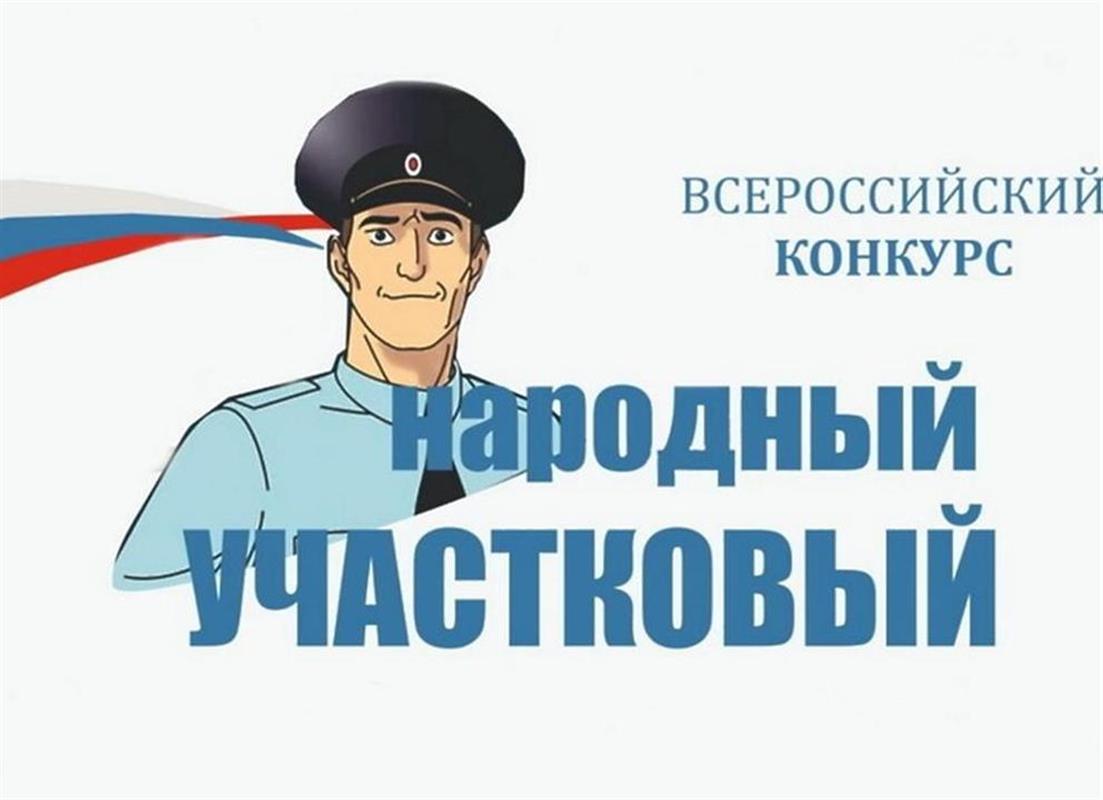 В Костромской области началось онлайн-голосование за самого народного участкового 
