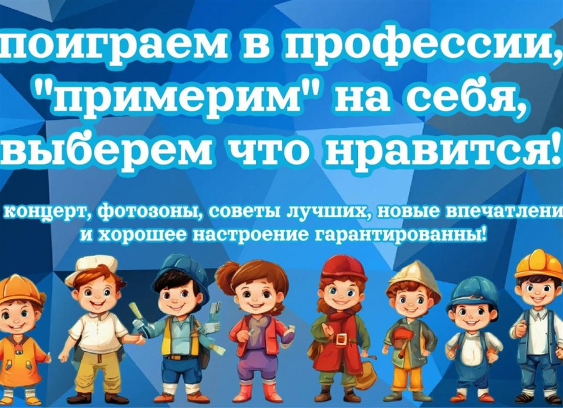Юных костромичей приглашают в парк Победы поиграть в профессии
