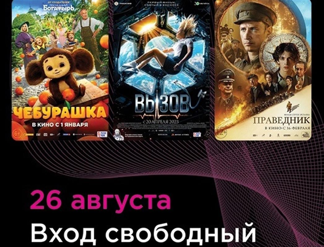 Костромичей приглашают посмотреть кассовое российское кино бесплатно