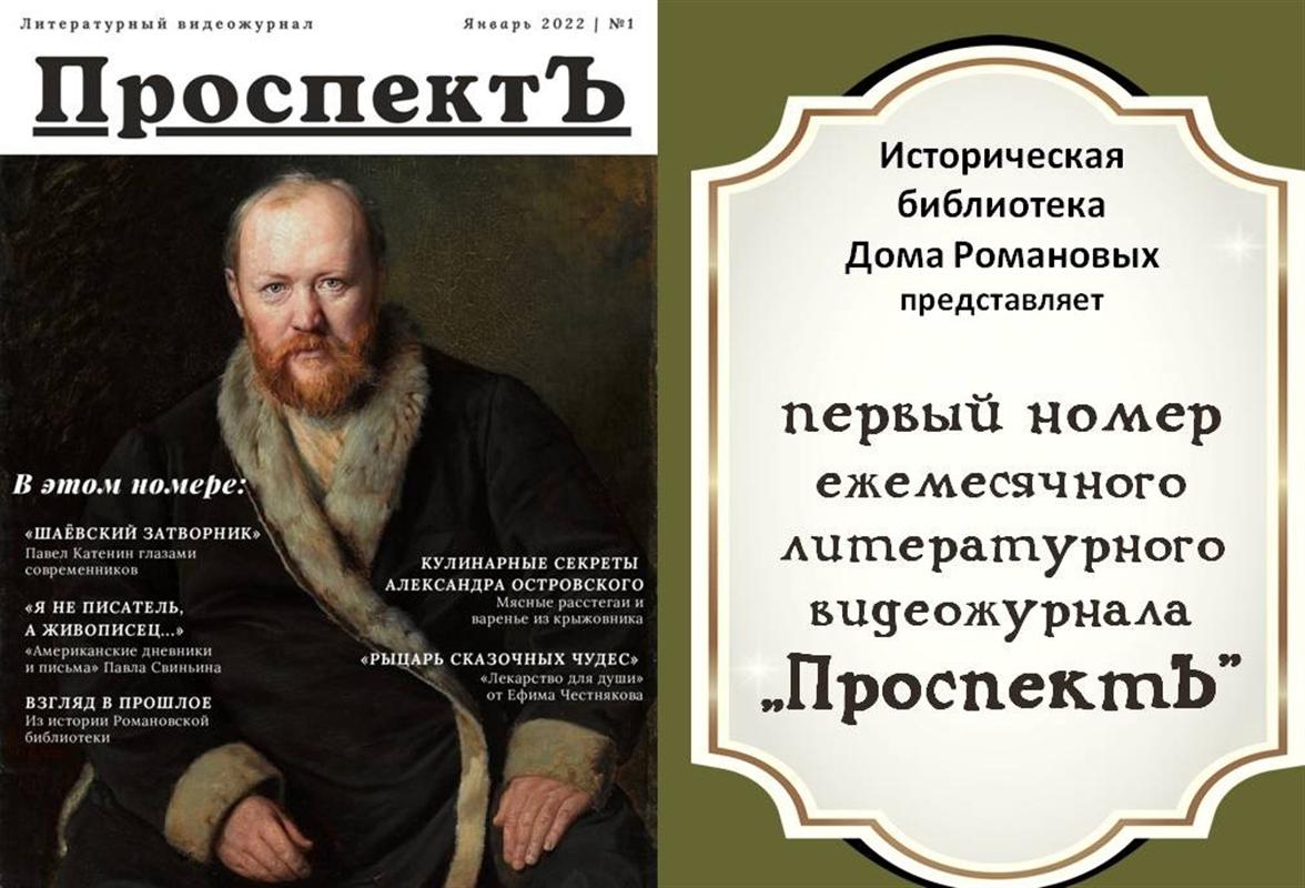 «ПроспектЪ»: в Костроме появился литературный видеожурнал 