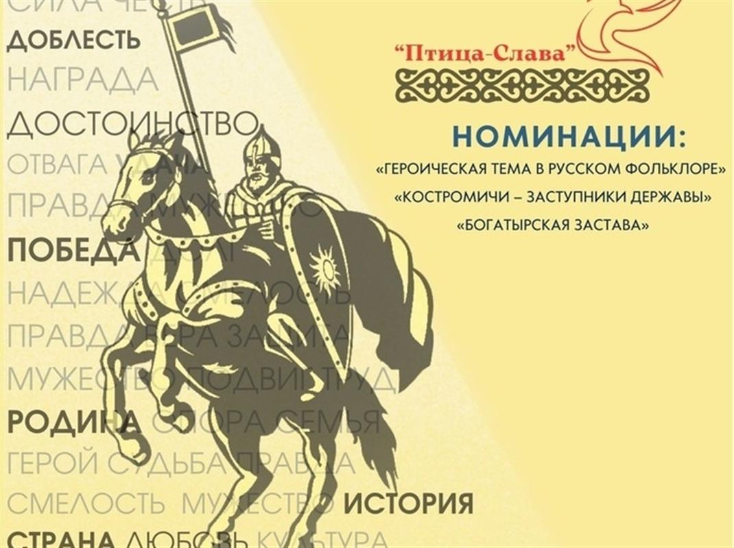 «Птица-Слава»: костромичей приглашают принять участие в творческом конкурсе