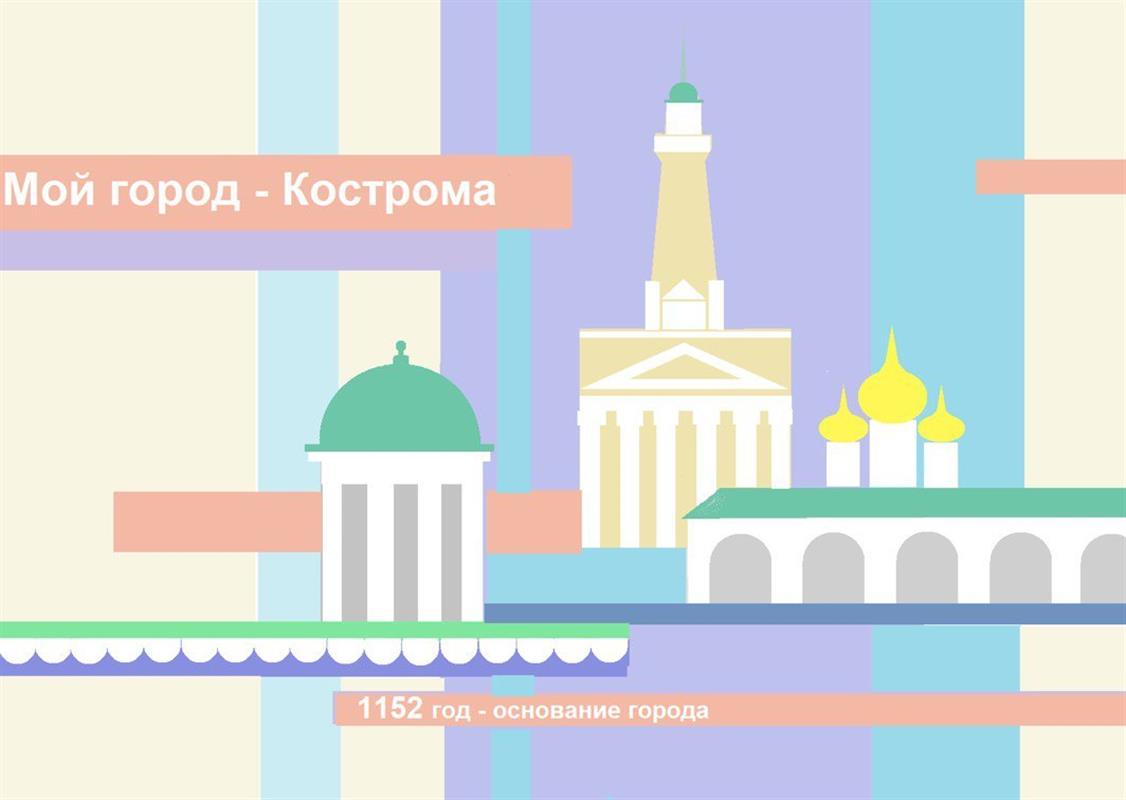 Подведены итоги городского творческого конкурса «Добавь Костроме красок»