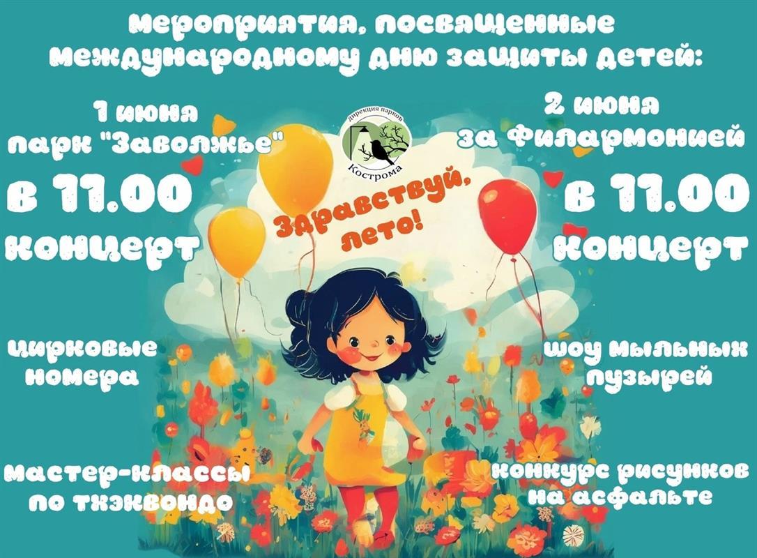 День защиты детей в Костроме: куда сходить, что посмотреть?