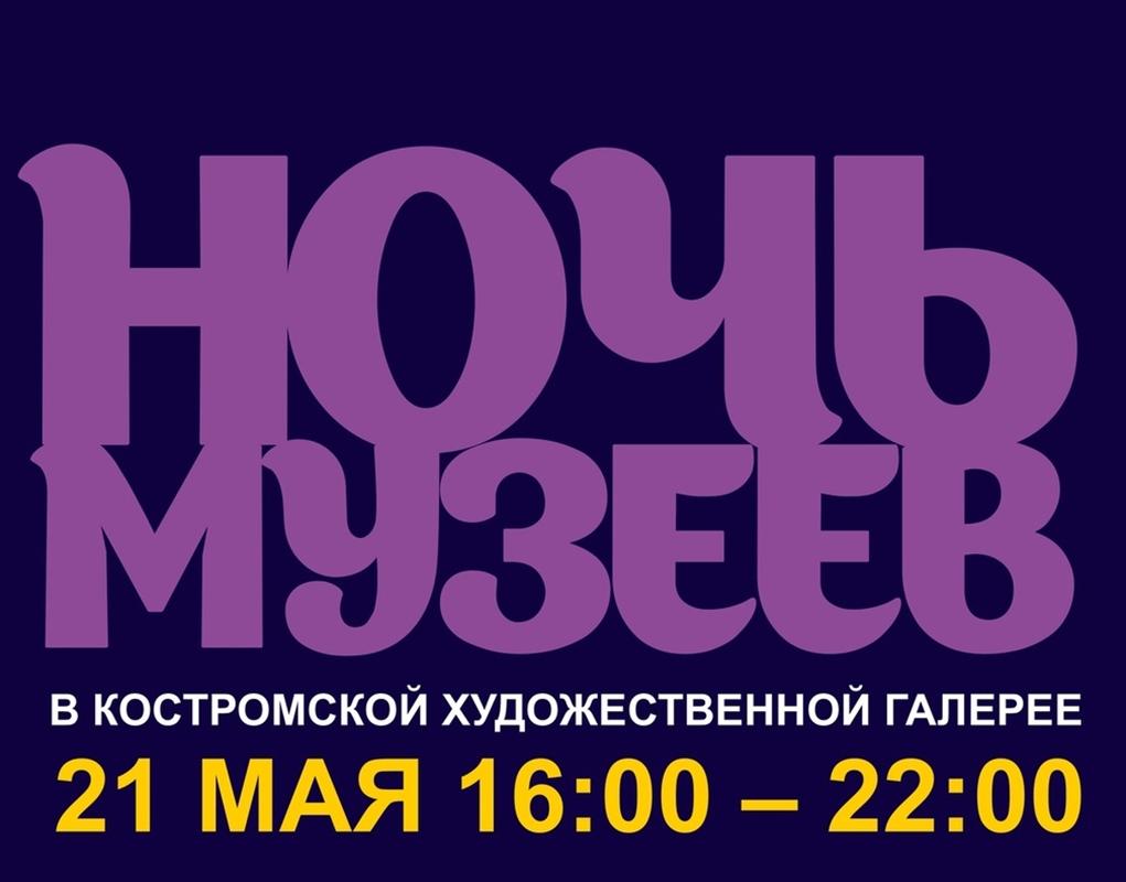 Костромская художественная галерея присоединилась к акции «Ночь музеев»