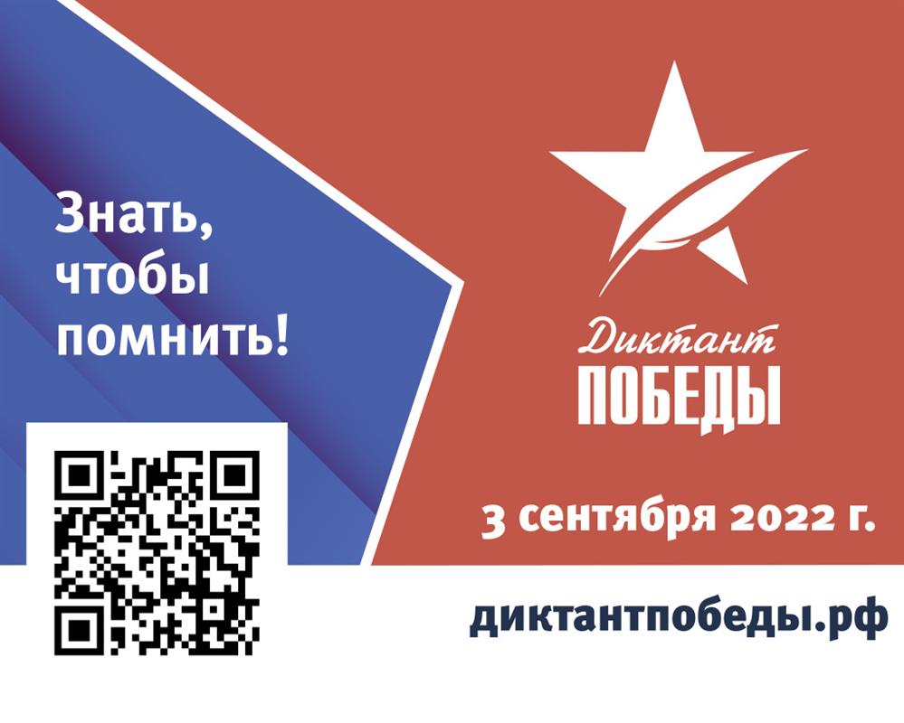 Жители Костромы присоединятся к международной акции «Диктант Победы»