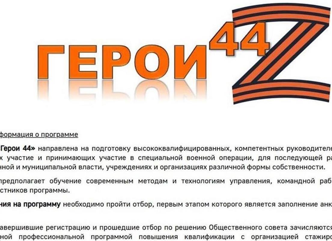 Объявлен дополнительный набор участников программы «Герои 44»