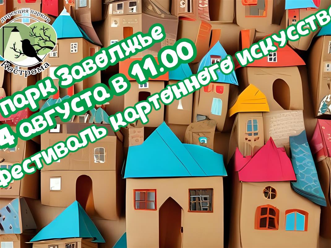 Костромичей приглашают интересно и весело провести выходные в городских парках