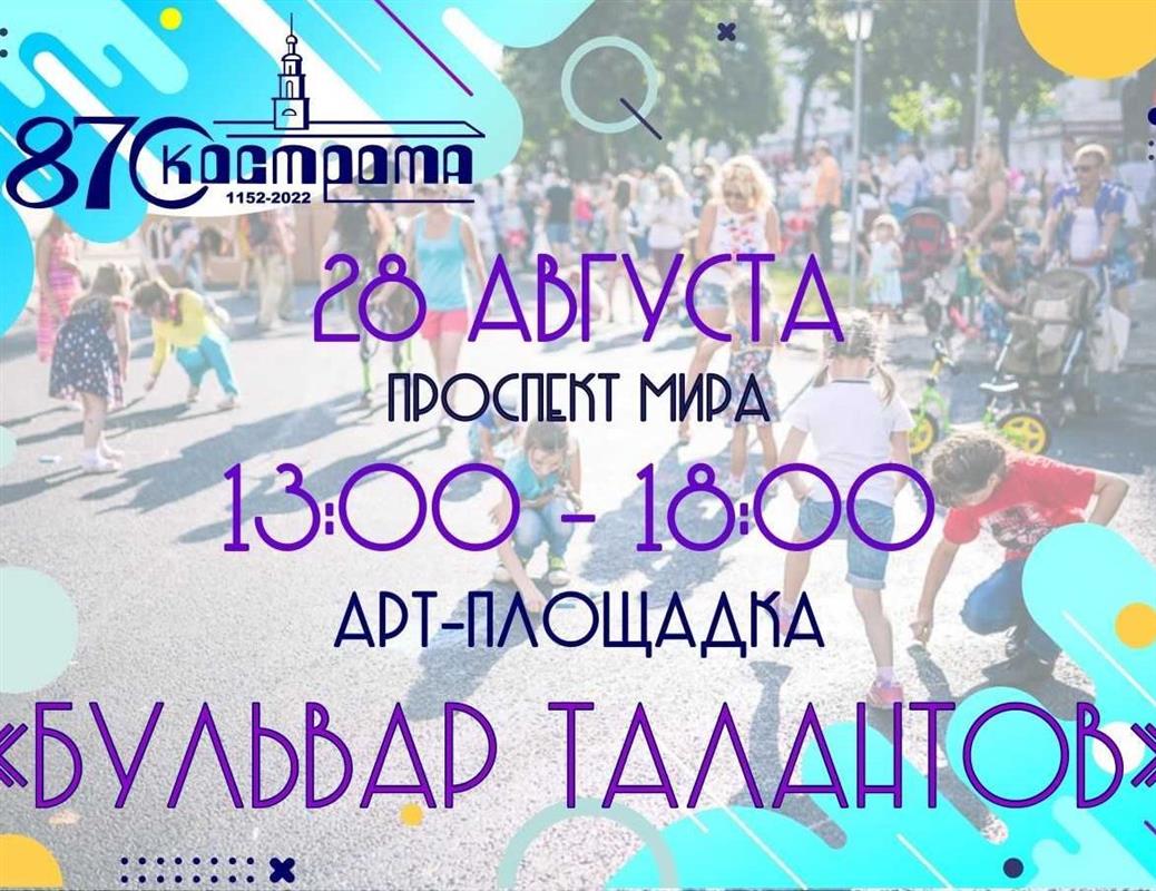 Костромичей приглашают стать участниками «Бульвара талантов» на Дне города
