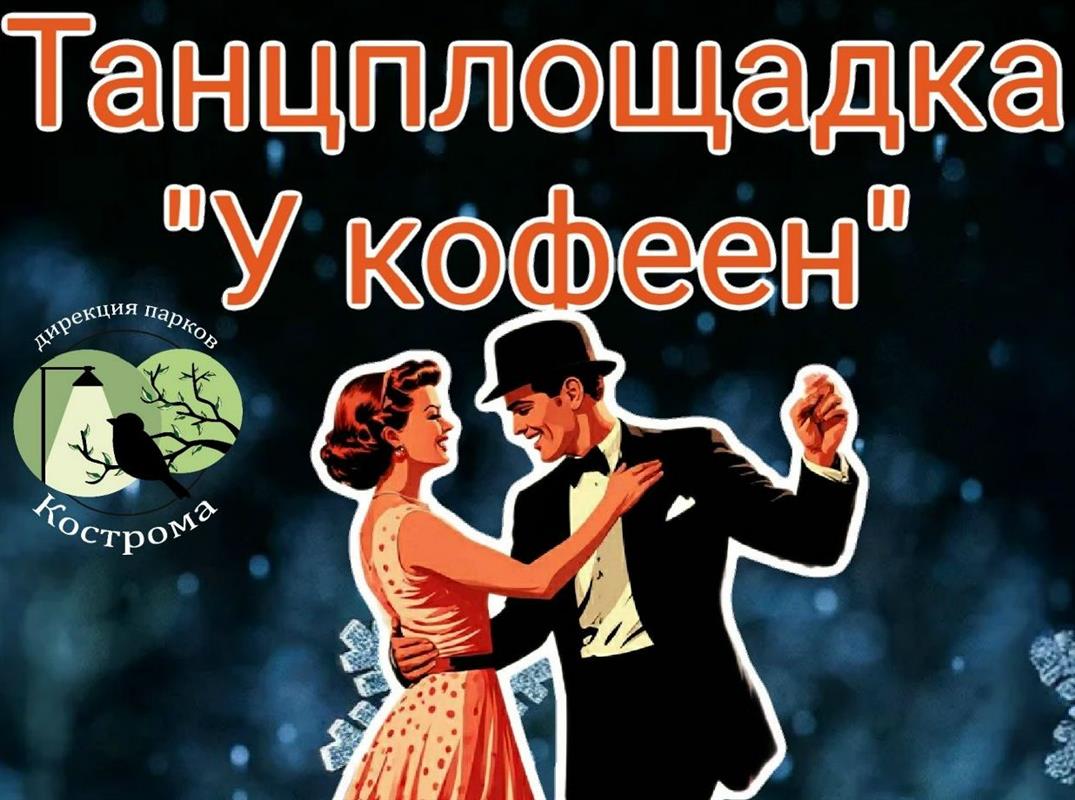 Познавательно и зажигательно: программа в парках Костромы на неделю
