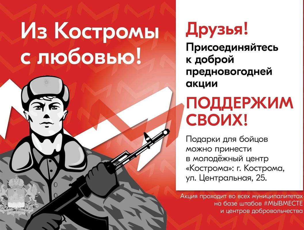 «Из Костромы с любовью»: предновогодняя акция по сбору подарков для участников СВО
