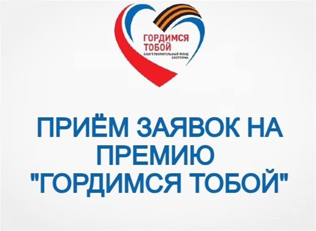 Костромичи могут получить премию благотворительного фонда «Гордимся тобой»
