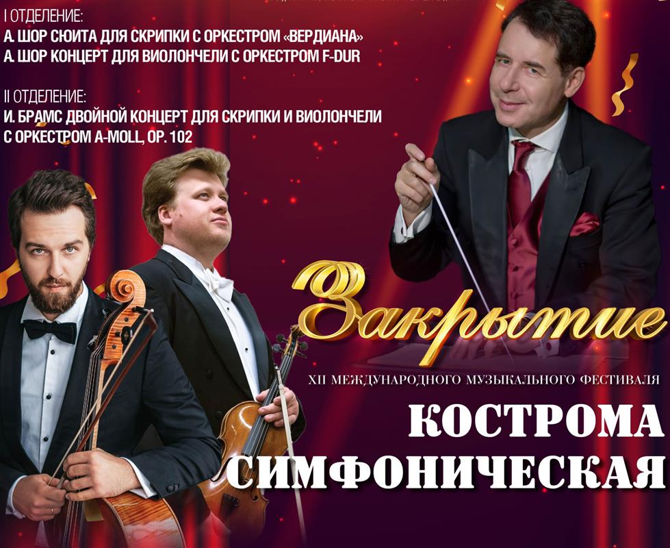 Известные музыканты выступят на закрытии фестиваля «Кострома симфоническая»