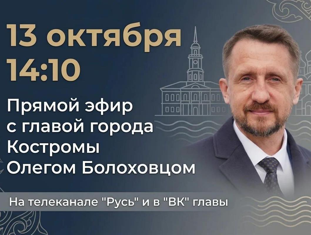 Глава Олег Болоховец ответит на вопросы костромичей в прямом эфире 