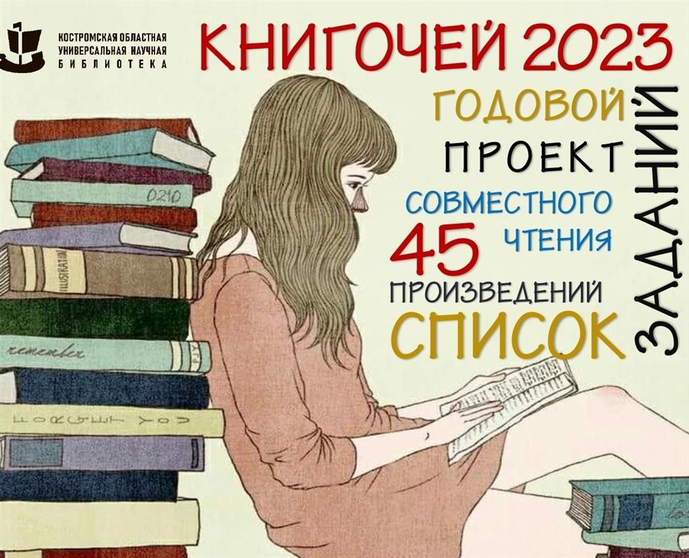 Костромская универсальная научная библиотека объявила о старте проекта «Книгочей-2023»
