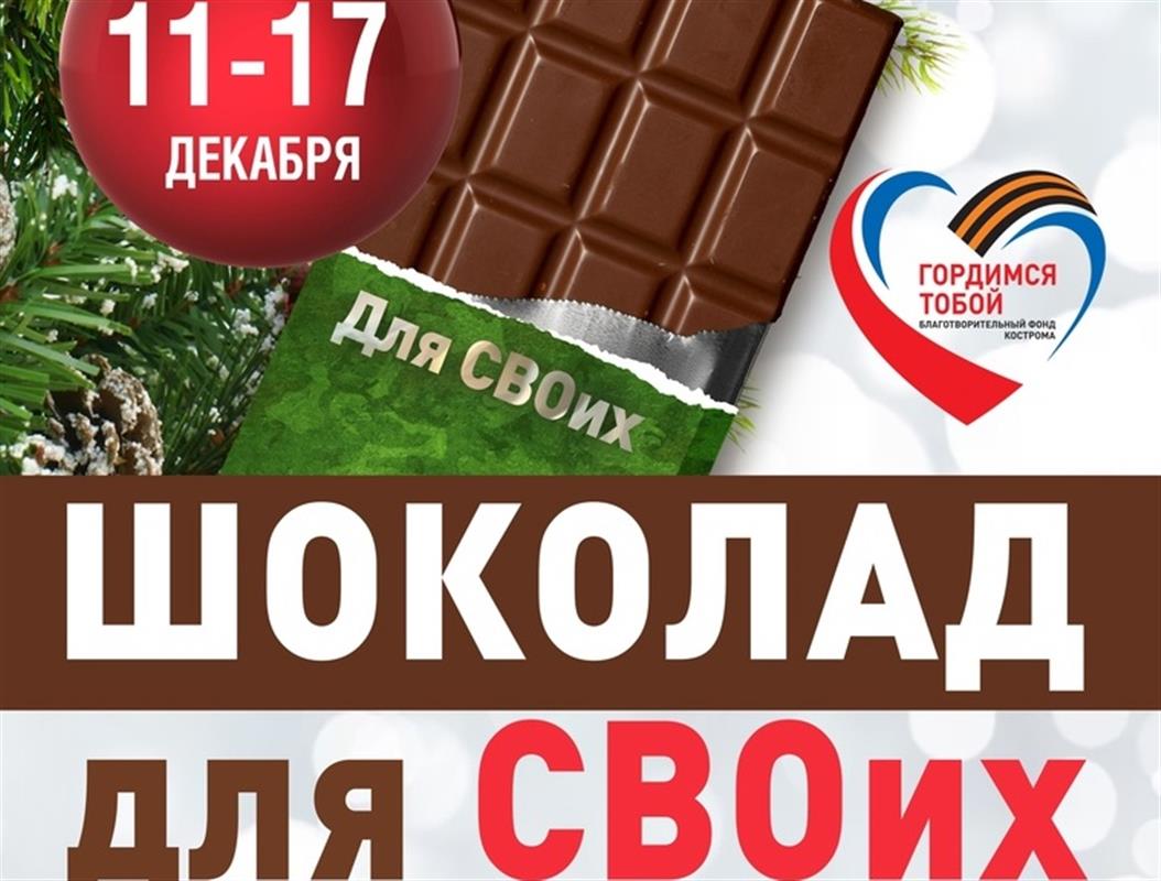 В Костроме стартует благотворительная акция «Шоколад для СВОих» 
