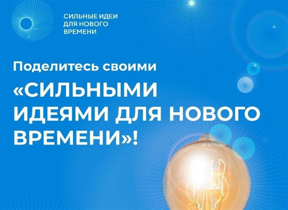 Костромичи могут заявить свой проект на форум «Сильные идеи для нового времени»