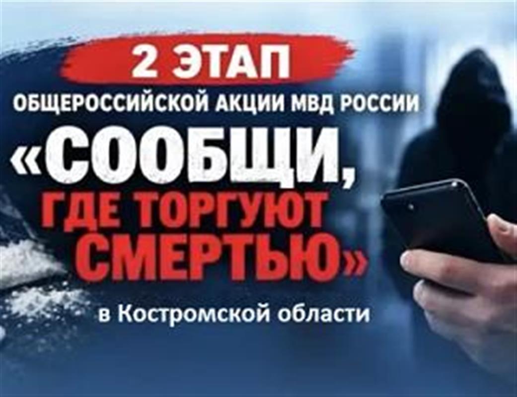 В Костромской области стартовал второй этап акции «Сообщи, где торгуют смертью»