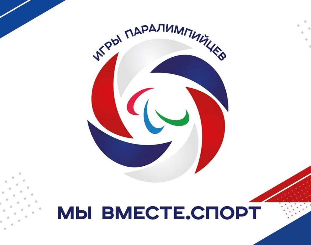 Костромские паралимпийцы выступят на Летних спортивных играх «Мы вместе. Спорт» 
