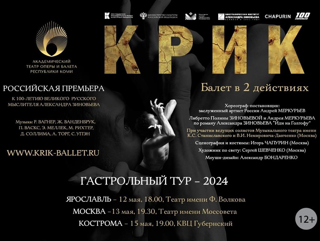 В Костроме к 100-летию Александра Зиновьева состоится премьера балета «Крик» 
 