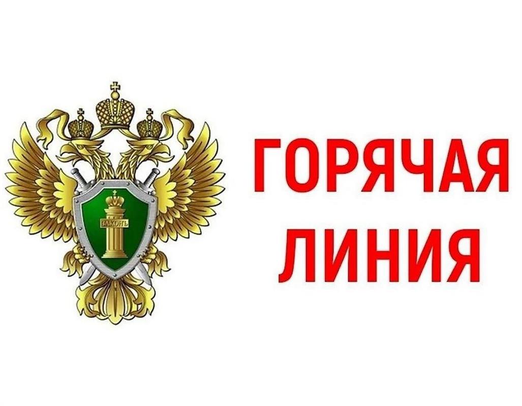 В прокуратуре Костромы пройдёт «горячая линия»