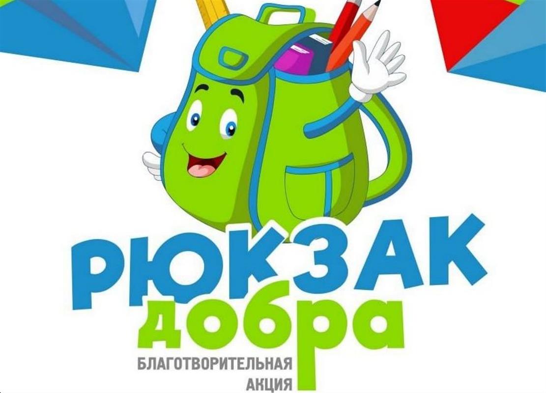 В Костромской области проходит акция «Рюкзак добра»