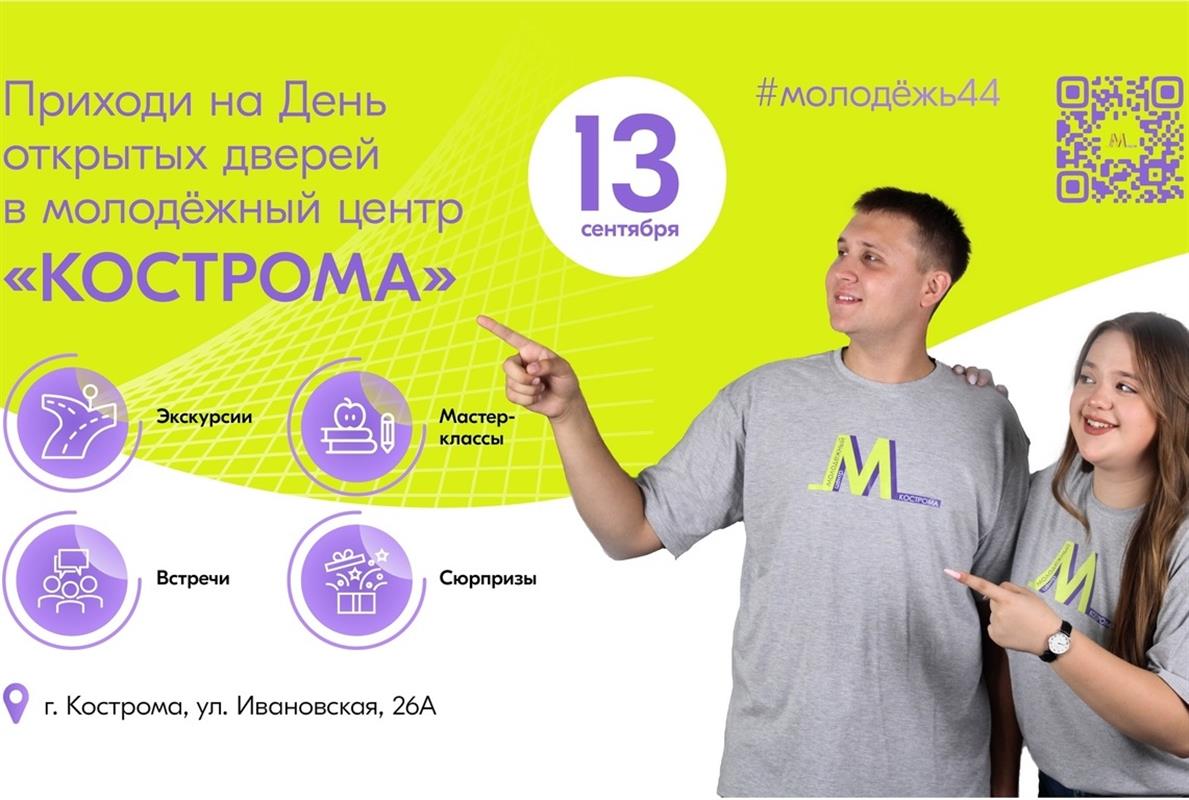 Молодёжный центр «Кострома» приглашает на День открытых дверей