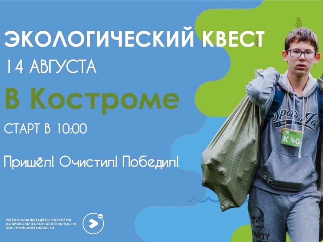 Костромичей приглашают принять участие в экологическом квесте «Чистые игры»
