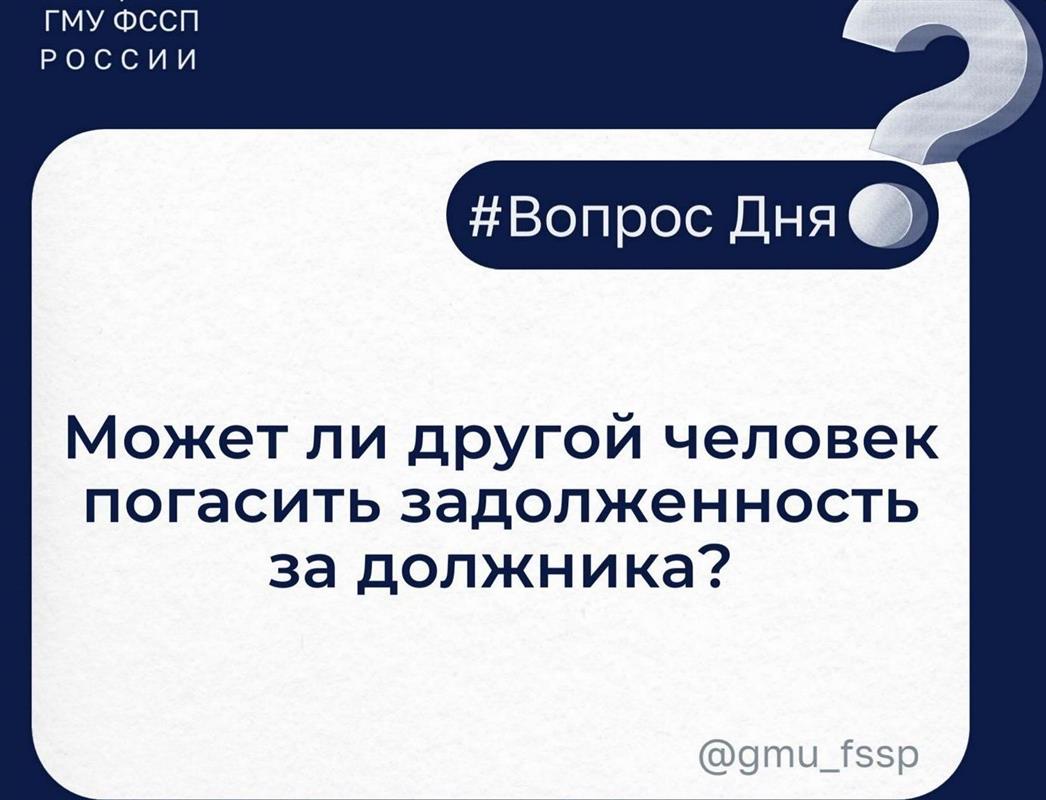 Может ли другой человек погасить задолженность за должника?