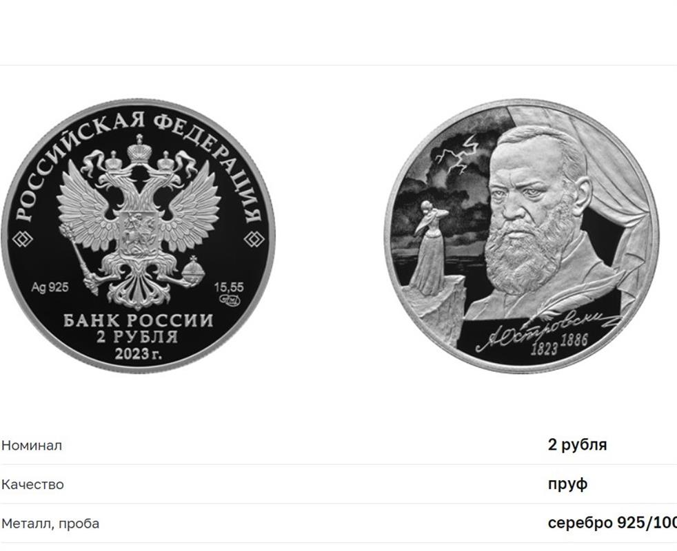 Выпущена монета, посвящённая костромскому драматургу Александру Островскому