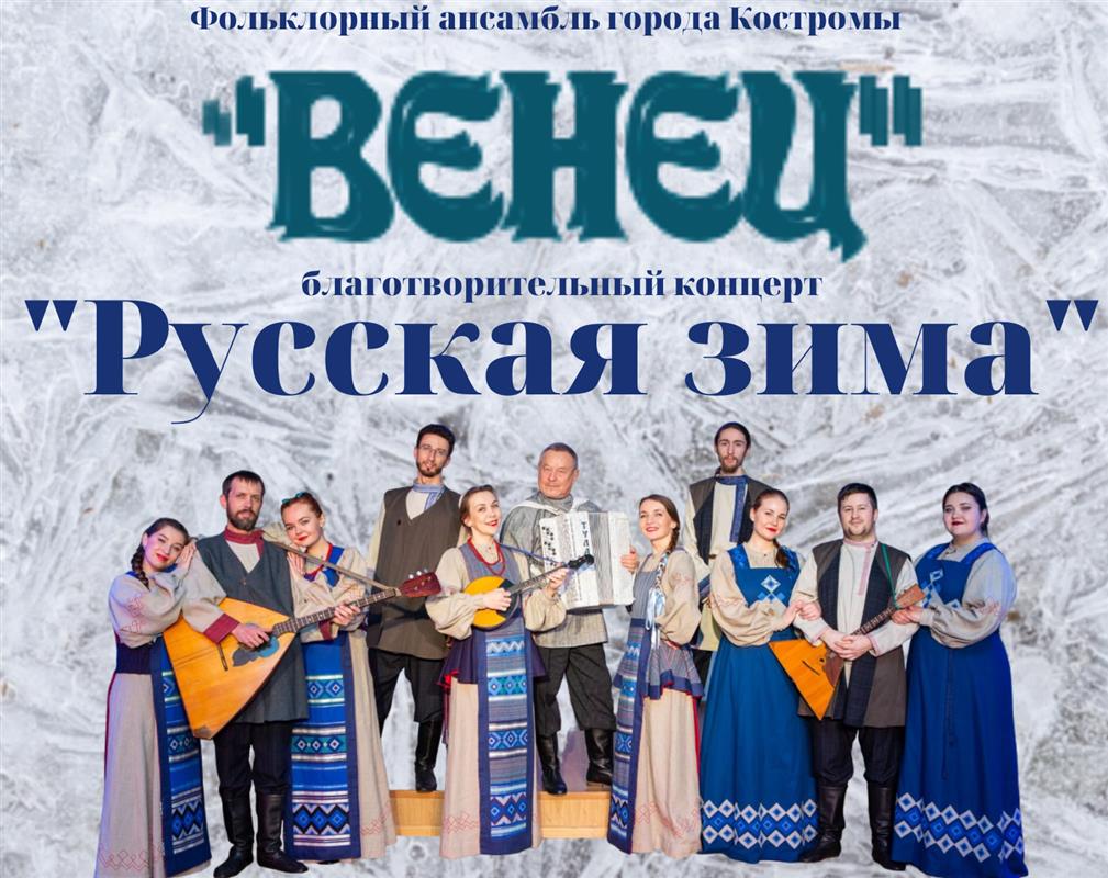 Костромской ансамбль «Венец» даст концерт в поддержку военнослужащих