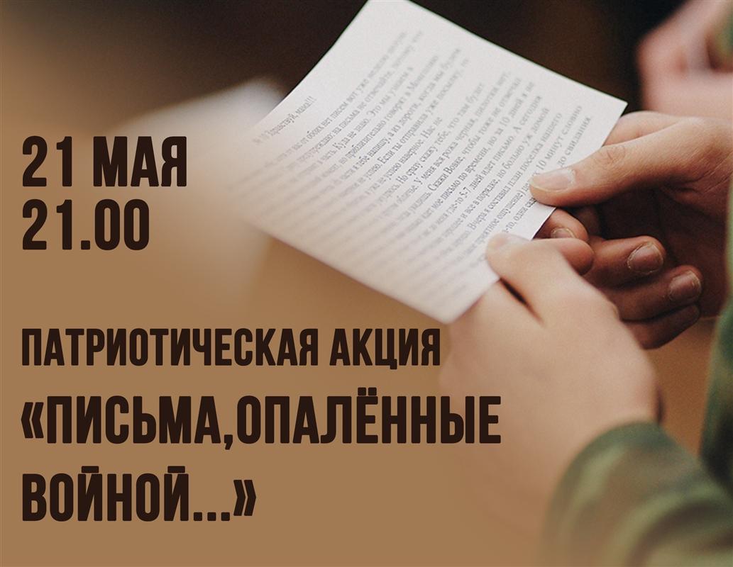 В центре Костромы сегодня будут читать «Письма, опаленные войной…»