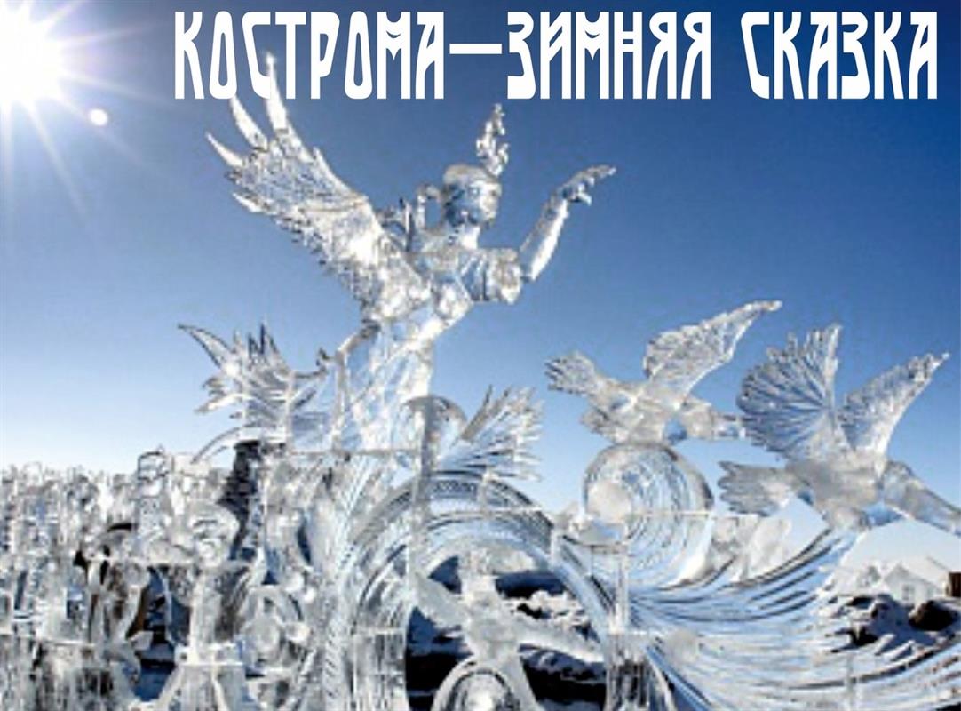«Кострома – зимняя сказка»: начался приём заявок на конкурс снежно-ледовых скульптур 