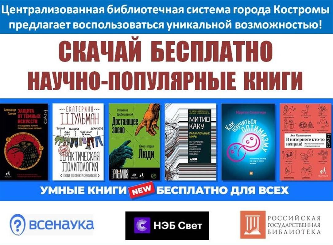 Костромичи могут скачать новые научно-популярные издания бесплатно