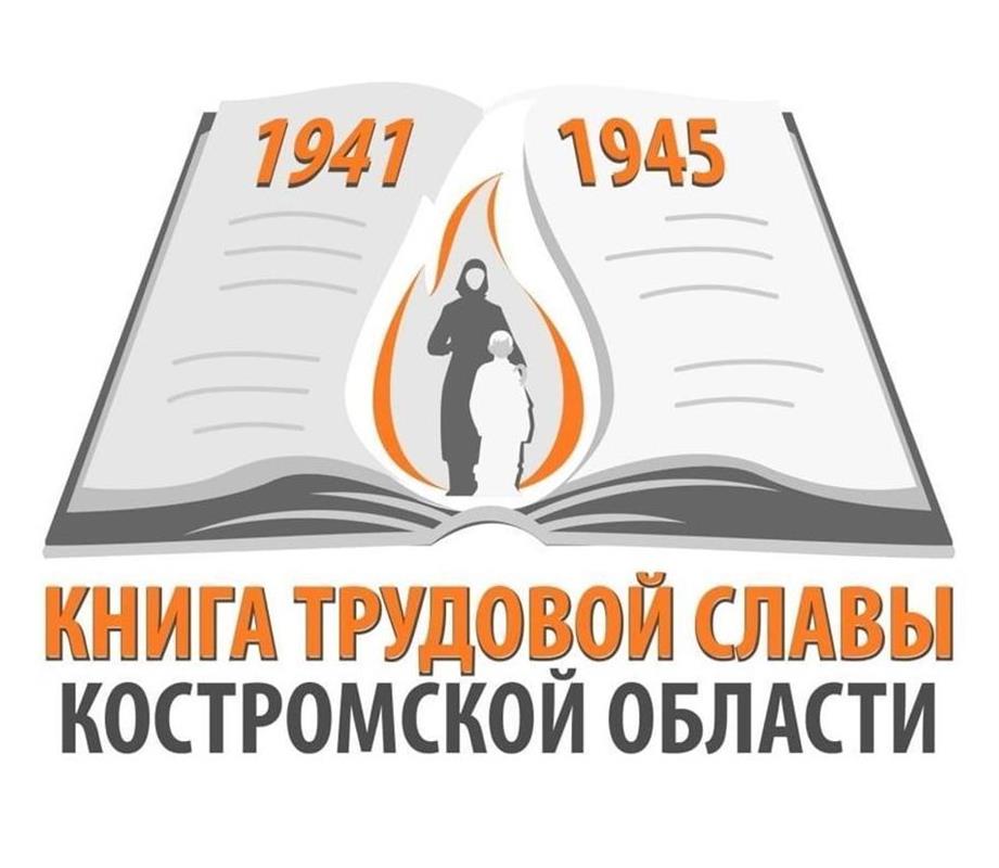 Жители Костромы всем миром собирают материалы для Книги трудовой славы 