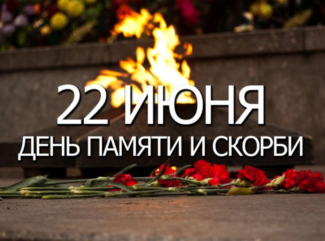 В День памяти и скорби в Костроме пройдут патриотические и памятные акции  