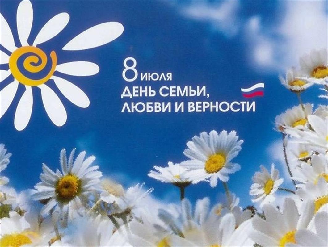День семьи, любви и верности в Костроме: как отметим?
