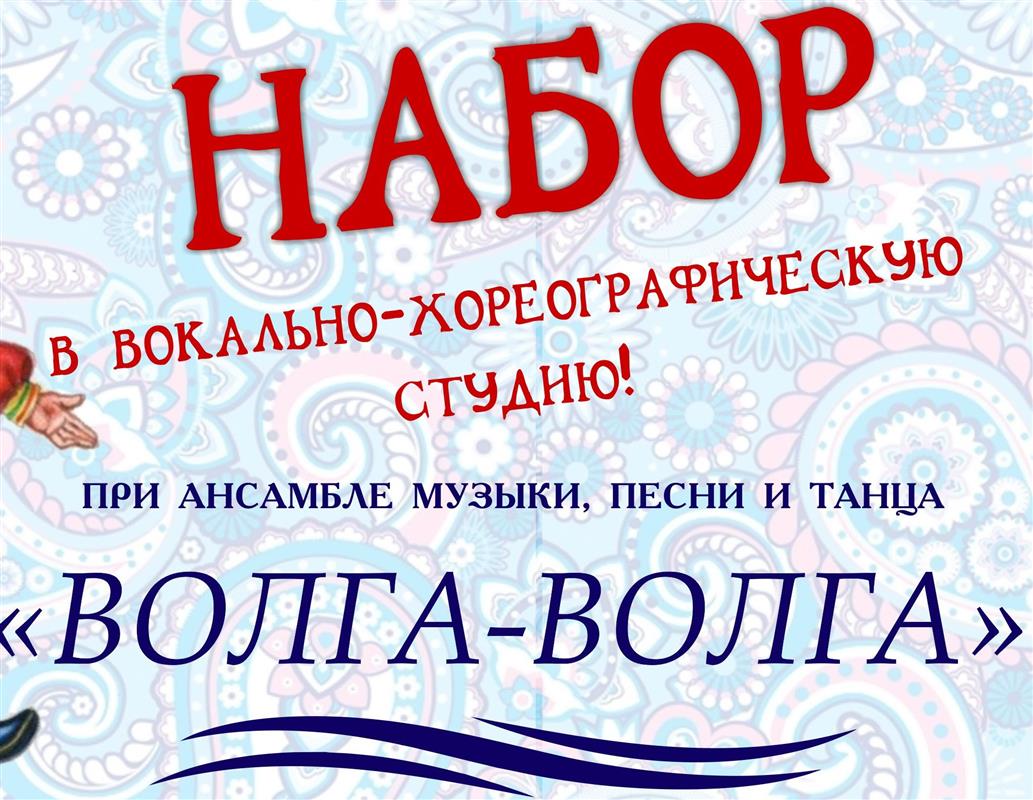 При прославленном костромском ансамбле «Волга-Волга» открывается детская студия 