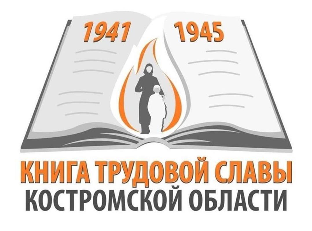 Костромичи делятся воспоминаниями о своих близких для «Книги трудовой славы»
