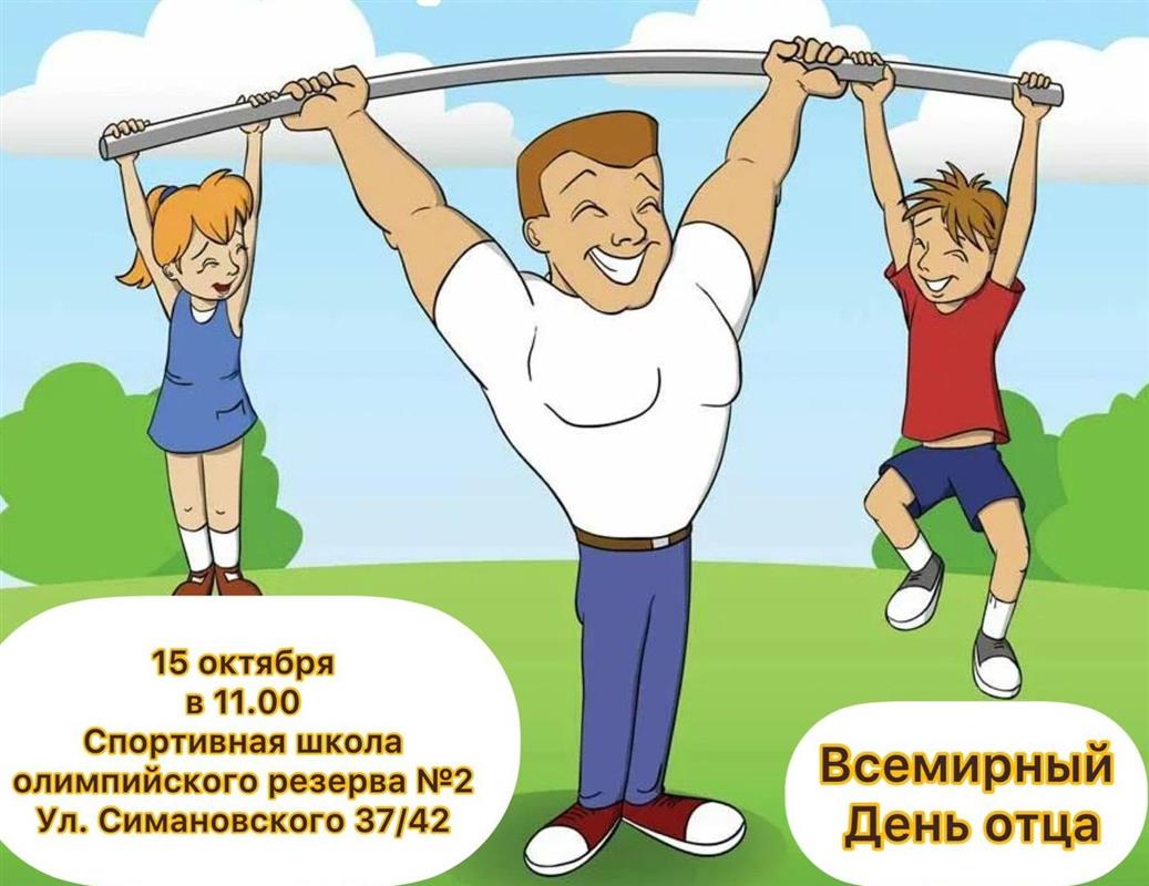 Семейный спортивный праздник, посвящённый Дню отца, пройдёт в Костроме 
