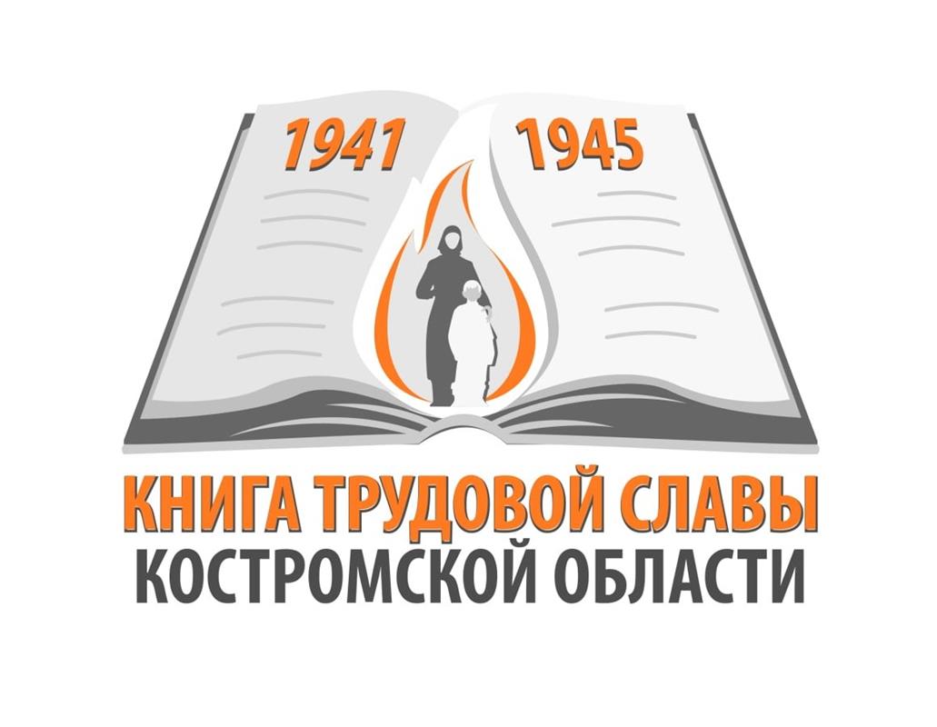 Жители Костромы передали около сотни материалов для «Книги трудовой славы»
