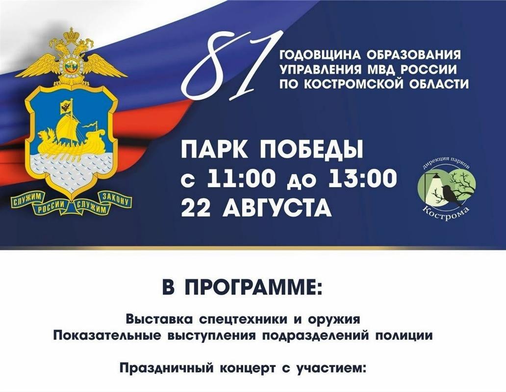 В день образования УМВД России по Костромской области пройдёт праздничный концерт
