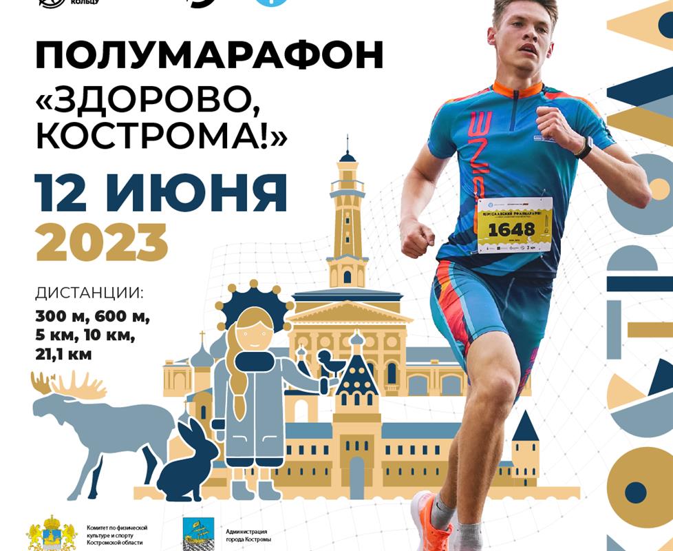 Легкоатлеты со всей России примут участие в полумарафоне «Здорово, Кострома!»