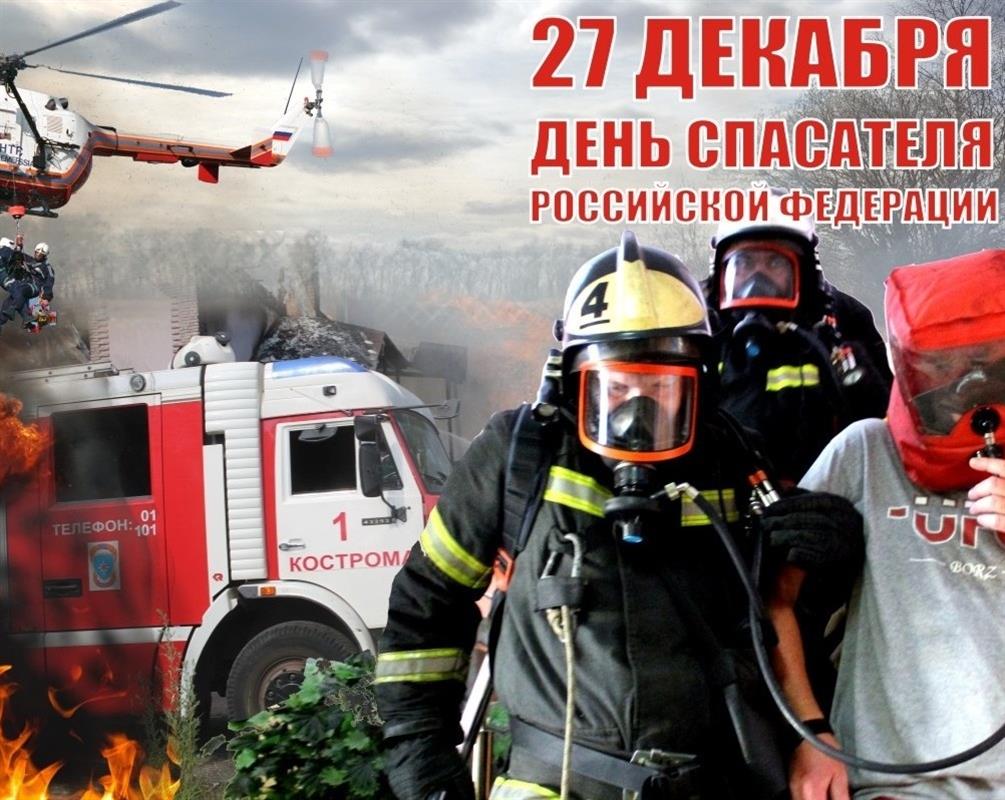Костромские спасатели отмечают профессиональный праздник